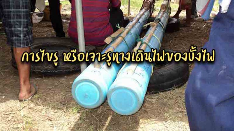 การไขรู หรือเจาะรูทางเดินไฟของบั้งไฟ
