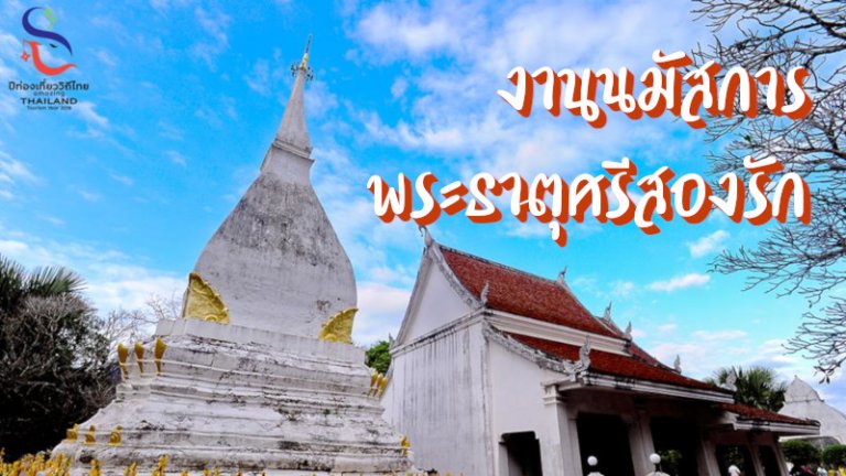 งานนมัสการพระธาตุศรีสองรัก