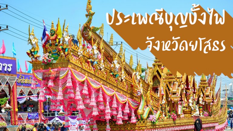 บุญบั้งไฟ ยโสธร