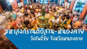 สงกรานต์-หนองคาย