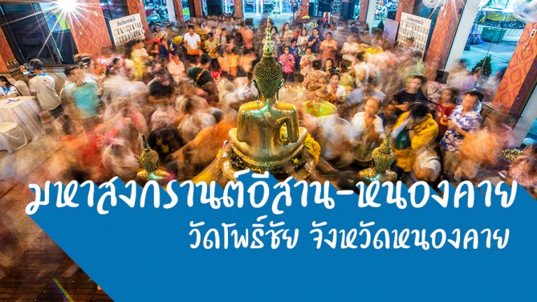 สงกรานต์-หนองคาย
