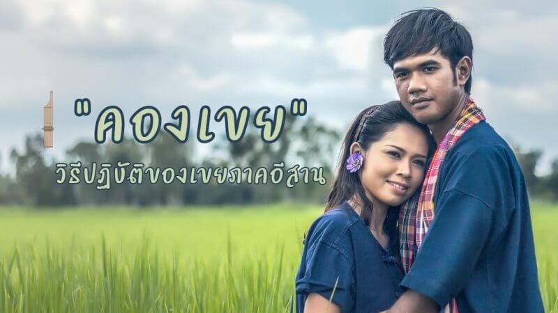 คองเขย