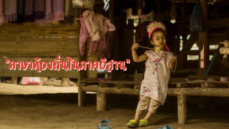 ภาษาท้องถิ่นในภาคอีสาน