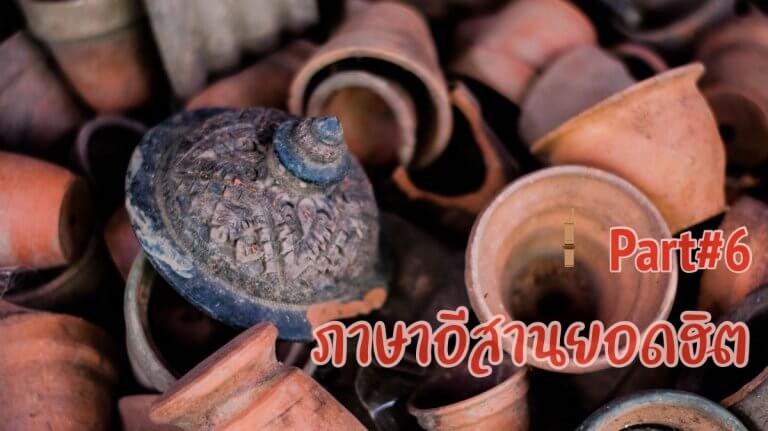 ภาษาอีสานยอดฮิต 6