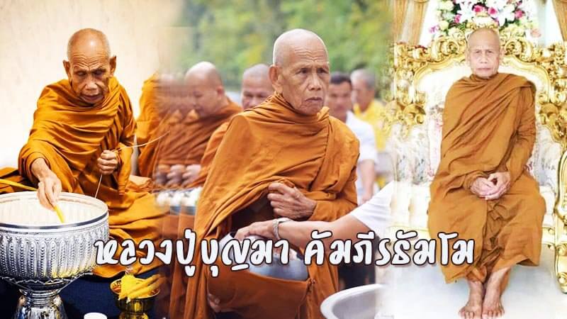 หลวงปู่บุญมา คัมภีรธัมโม