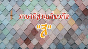 สี ภาษาอีสาน