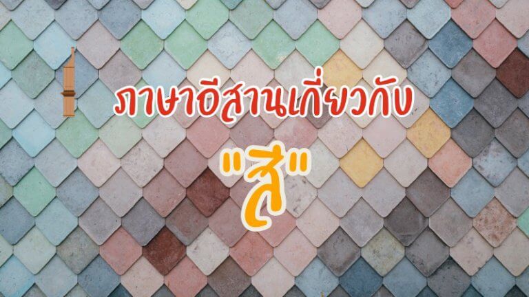 สี ภาษาอีสาน