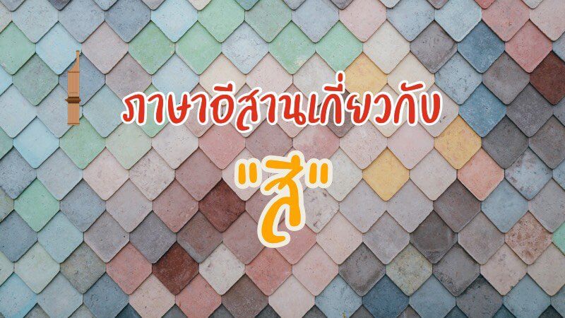 สี ภาษาอีสาน