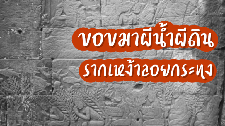 ขอขมาผีน้ำผีดิน รากเหง้าลอยกระทง