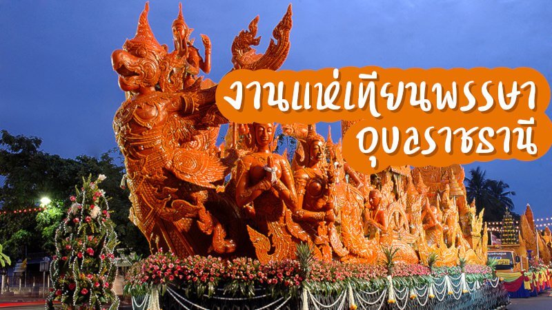 งานแห่เทียนพรรษา อุบลราชธานี