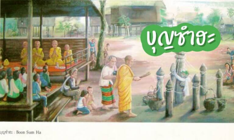 บุญซำฮะ