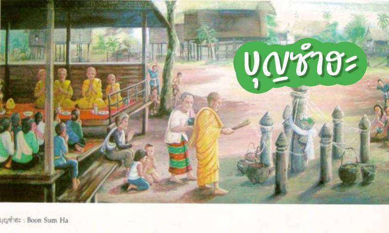 บุญซำฮะ