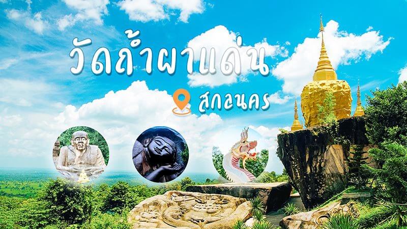สกลนคร วัดถ้ำผาแด่น