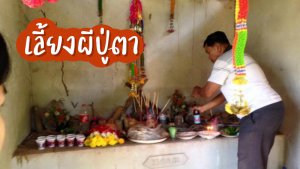เลี้ยงผีปู่ตา