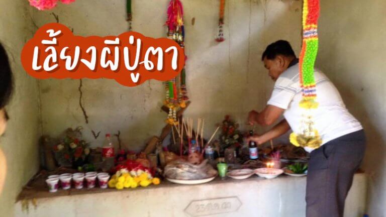 เลี้ยงผีปู่ตา