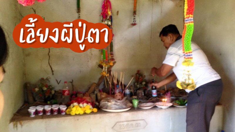 เลี้ยงผีปู่ตา