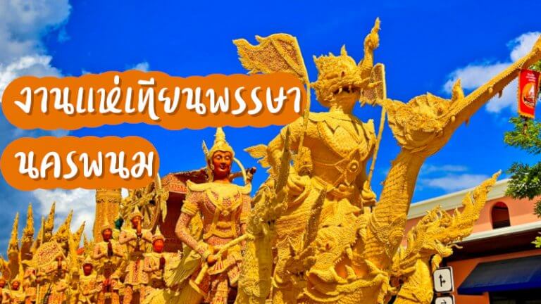 แห่เทียนพรรษา นครพนม