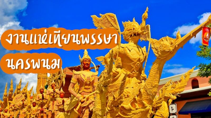 แห่เทียนพรรษา นครพนม