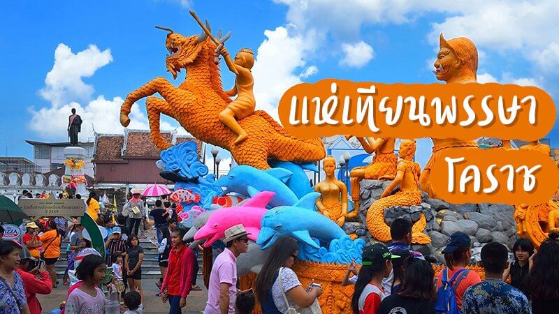 แห่เทียนพรรษา โคราช
