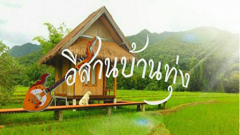 เพจอีสานบ้านทุ่ง