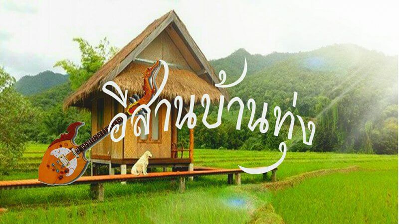 เพจอีสานบ้านทุ่ง