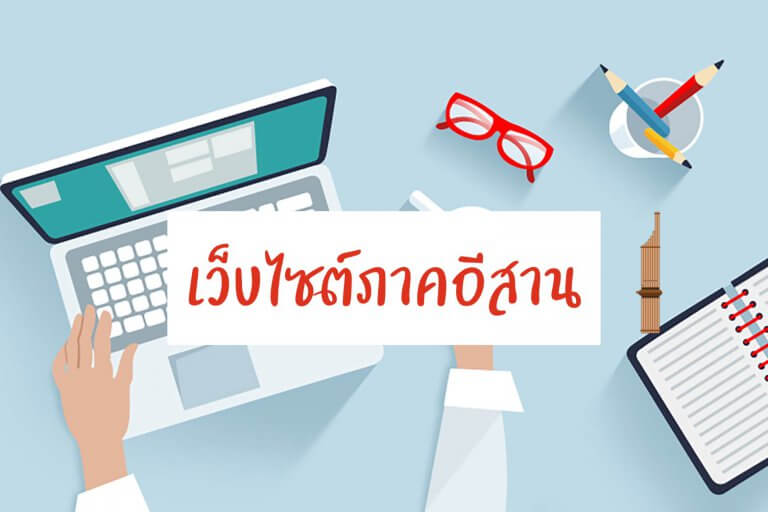 Cover เว็บไซต์อีสาน