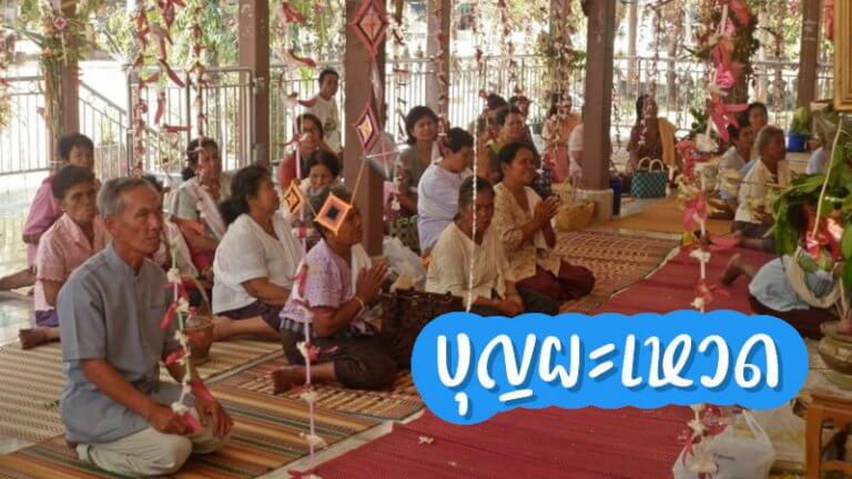บุญผะเหวด