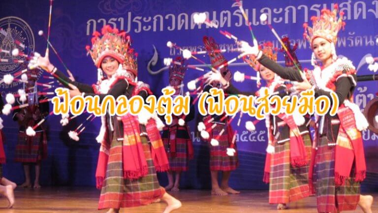 ฟ้อนกลองตุ้ม (ฟ้อนส่วยมือ)