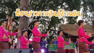 ฟ้อนสาวกาฬสินธุ์ลำเพลิน