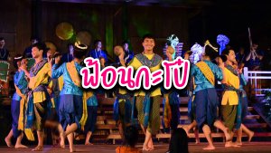 ฟ้อนกะโป๋