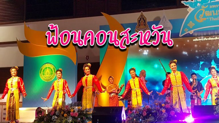 ฟ้อนคอนสะหวัน