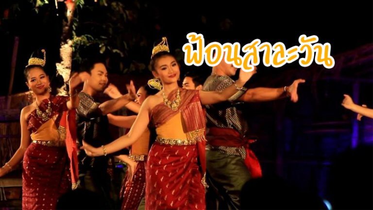 ฟ้อนสาละวัน