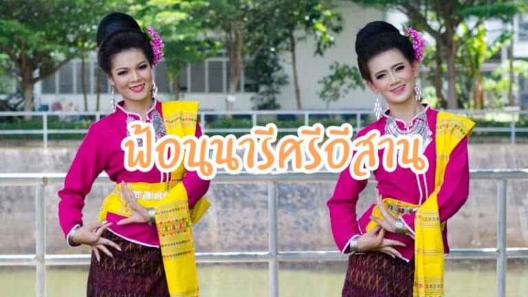 ฟ้อนนารีศรีอีสาน