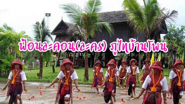 ฟ้อนละคอน(ละคร) ภูไทบ้านโพน