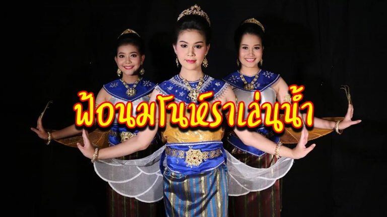 ฟ้อนมโนห์ราเล่นน้ำ