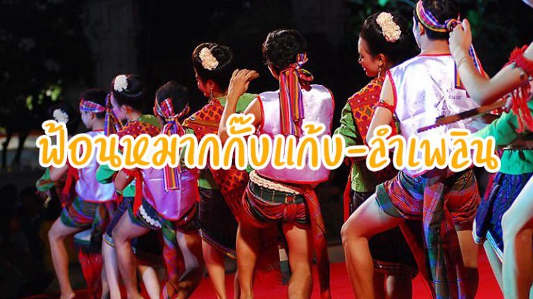 ฟ้อนหมากกั๊บแก้บ-ลำเพลิน