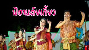 ฟ้อนเต้ยเกี้ยว