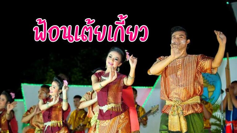 ฟ้อนเต้ยเกี้ยว