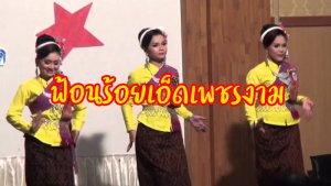ฟ้อยร้อยเอ็ดเพชรงาม