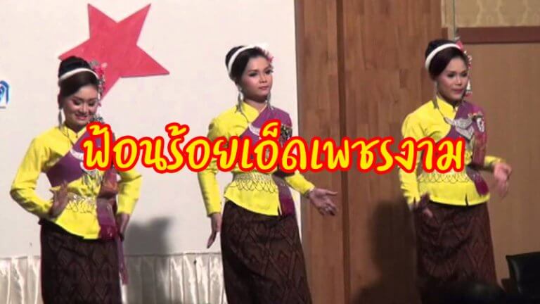 ฟ้อยร้อยเอ็ดเพชรงาม