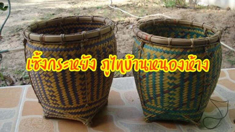 เซิ้งกระหยัง ภูไทบ้านหนองห้าง