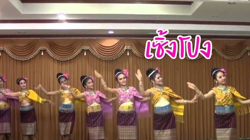 เซิ้งโปง