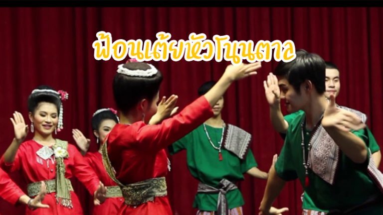 ฟ้อนเต้ยหัวโนนตาล