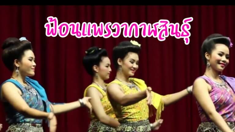 ฟ้อนแพรวากาฬสินธุ์