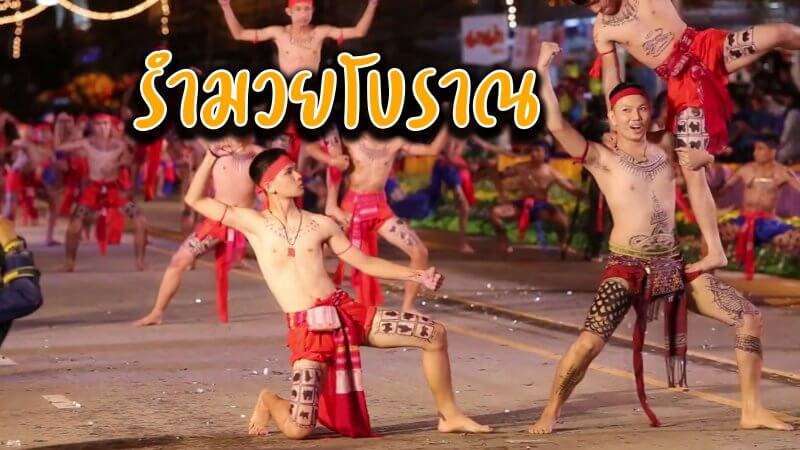 รำมวยโบราณ