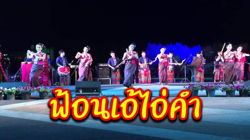 ฟ้อนเอ้ไอ่คำ