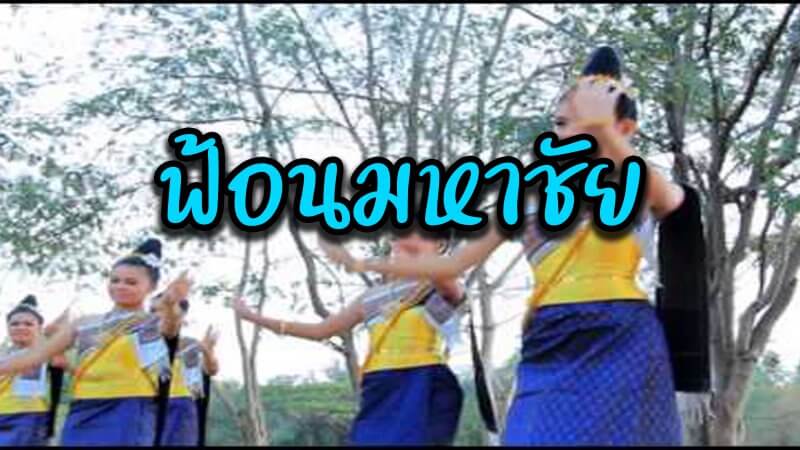 ฟ้อนมหาชัย