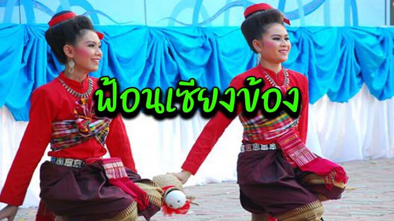 ฟ้อนเซียงข้อง