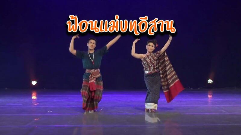 ฟ้อนแม่บทอีสาน