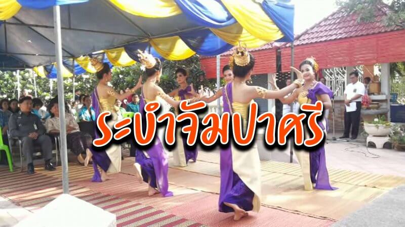 ระบำจัมปาศรี